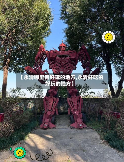 【永清哪里有好玩的地方,永清好吃的好玩的地方】