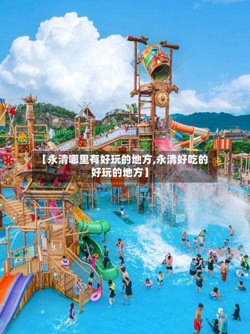 【永清哪里有好玩的地方,永清好吃的好玩的地方】-第3张图片