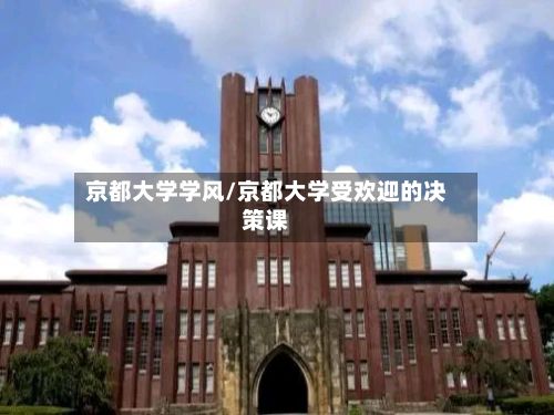 京都大学学风/京都大学受欢迎的决策课