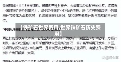 【铁矿石世界费用,世界铁矿石历史费用】-第2张图片