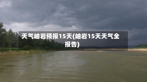 天气岫岩预报15天(岫岩15天天气全报告)-第2张图片