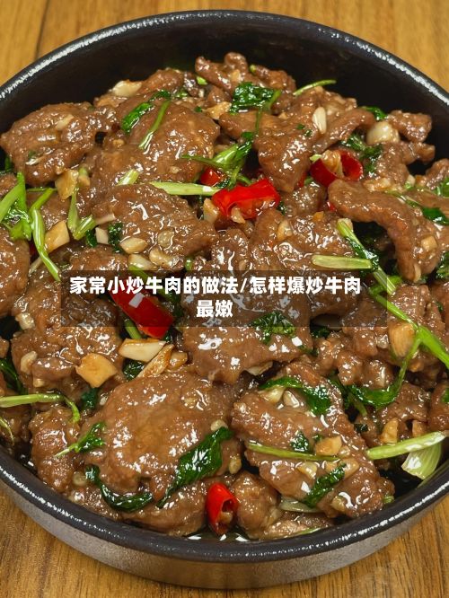 家常小炒牛肉的做法/怎样爆炒牛肉最嫩