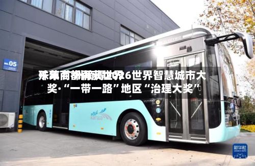 千年商都再获世界殊荣 广州摘得2026世界智慧城市大奖·“一带一路”地区“治理大奖”