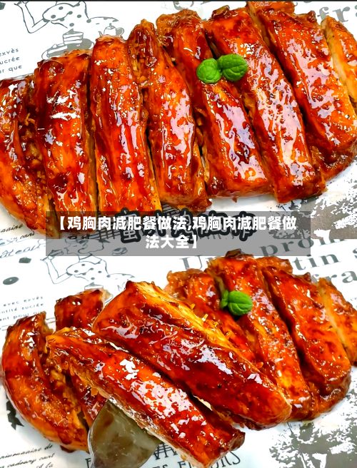 【鸡胸肉减肥餐做法,鸡胸肉减肥餐做法大全】-第2张图片