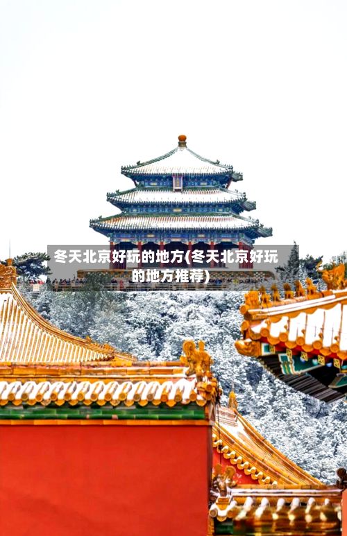 冬天北京好玩的地方(冬天北京好玩的地方推荐)-第2张图片