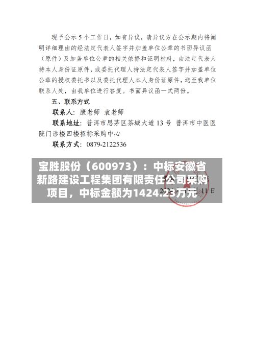 宝胜股份（600973）：中标安徽省新路建设工程集团有限责任公司采购项目，中标金额为1424.23万元-第2张图片