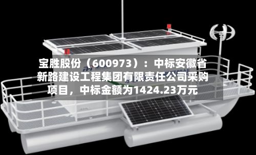宝胜股份（600973）：中标安徽省新路建设工程集团有限责任公司采购项目，中标金额为1424.23万元-第3张图片