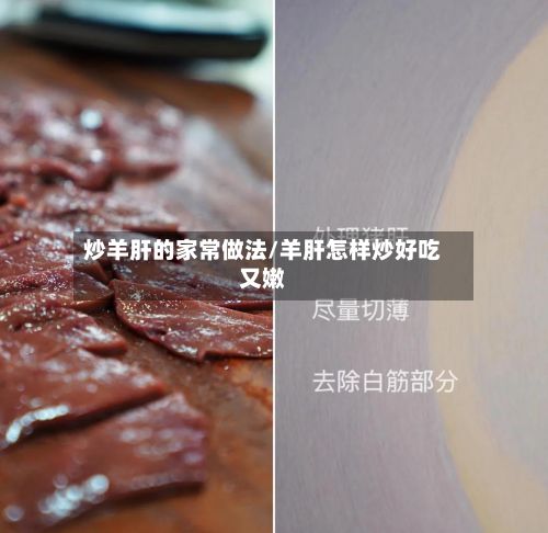 炒羊肝的家常做法/羊肝怎样炒好吃又嫩