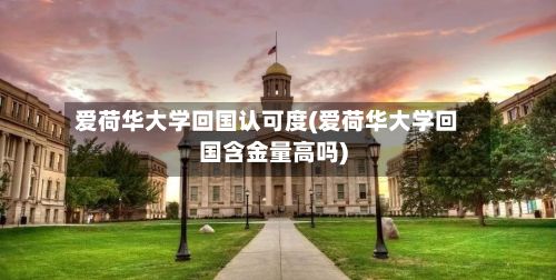 爱荷华大学回国认可度(爱荷华大学回国含金量高吗)