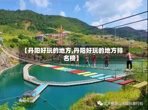 【丹阳好玩的地方,丹阳好玩的地方排名榜】-第2张图片