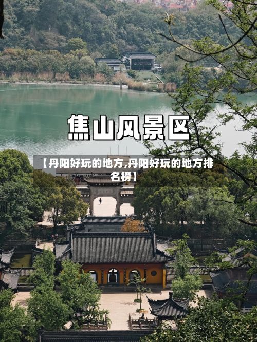 【丹阳好玩的地方,丹阳好玩的地方排名榜】-第3张图片
