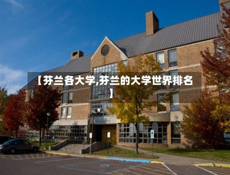 【芬兰各大学,芬兰的大学世界排名】-第2张图片