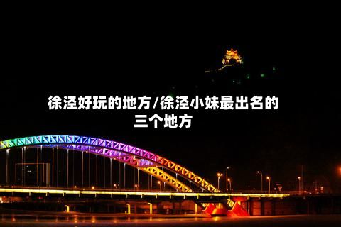 徐泾好玩的地方/徐泾小妹最出名的三个地方
