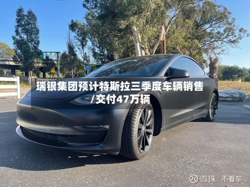 瑞银集团预计特斯拉三季度车辆销售/交付47万辆-第2张图片