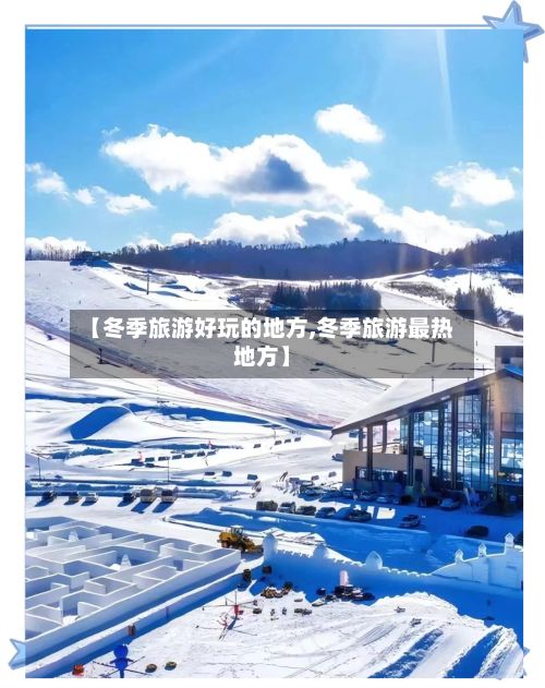 【冬季旅游好玩的地方,冬季旅游最热地方】
