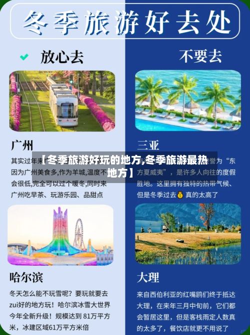 【冬季旅游好玩的地方,冬季旅游最热地方】-第2张图片
