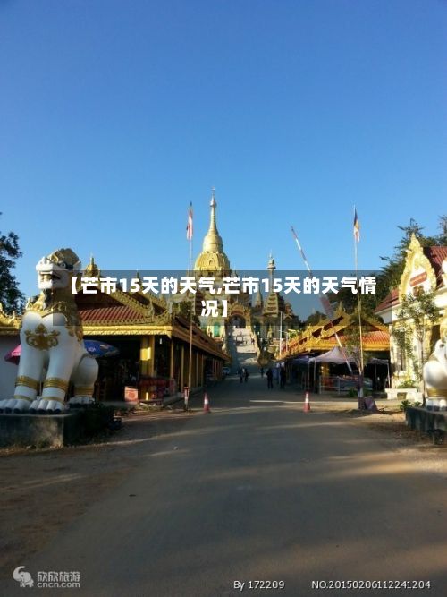 【芒市15天的天气,芒市15天的天气情况】-第2张图片