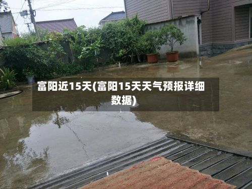 富阳近15天(富阳15天天气预报详细数据)