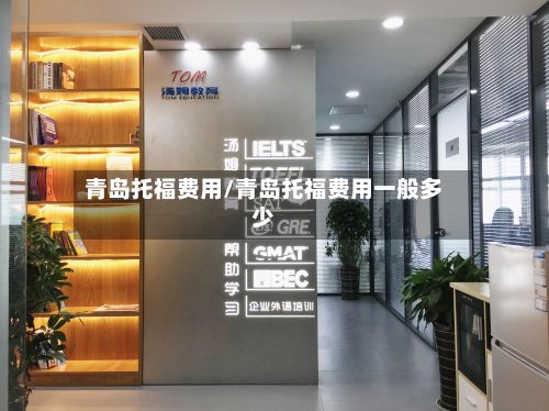 青岛托福费用/青岛托福费用一般多少