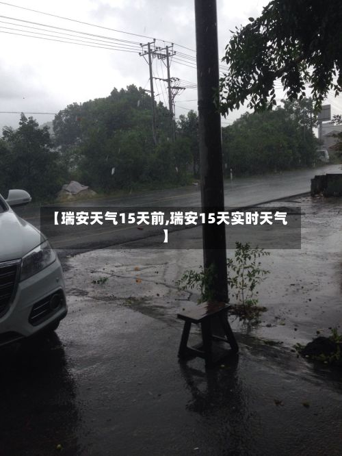 【瑞安天气15天前,瑞安15天实时天气】-第3张图片