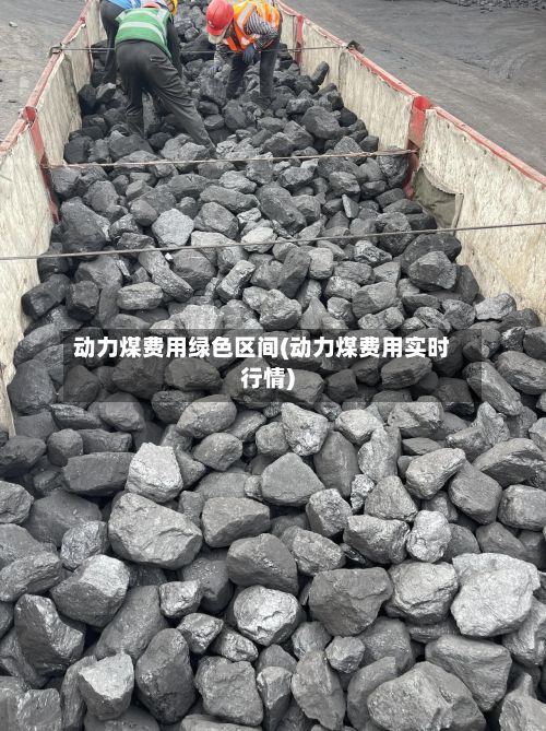动力煤费用绿色区间(动力煤费用实时行情)-第3张图片
