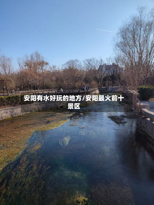 安阳有水好玩的地方/安阳最火前十景区-第3张图片