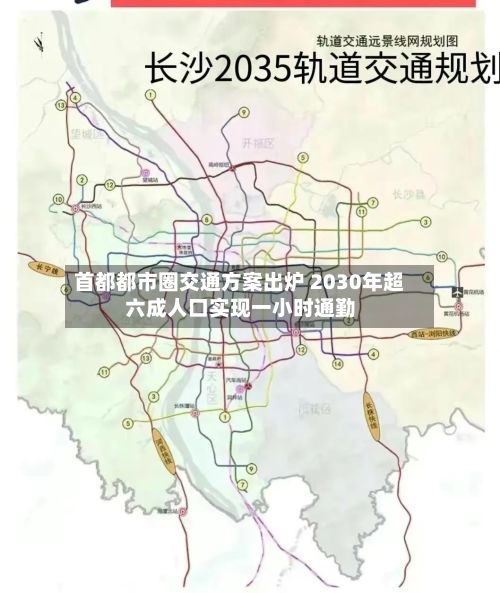 首都都市圈交通方案出炉 2030年超六成人口实现一小时通勤-第2张图片