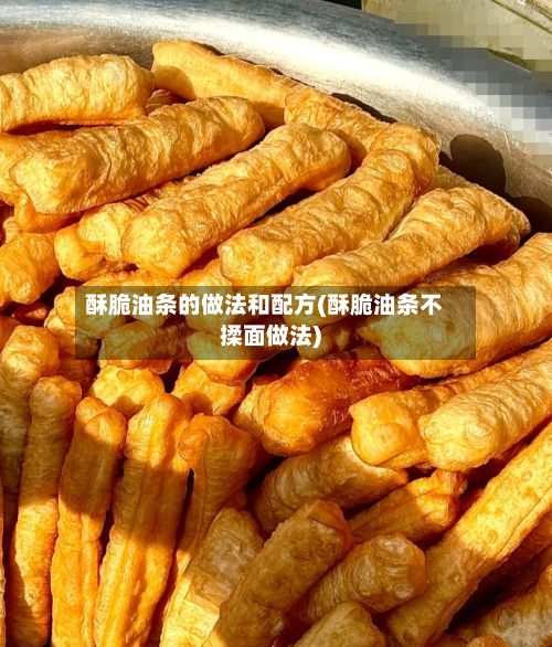 酥脆油条的做法和配方(酥脆油条不揉面做法)-第2张图片