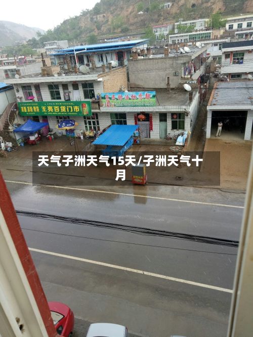 天气子洲天气15天/子洲天气十月