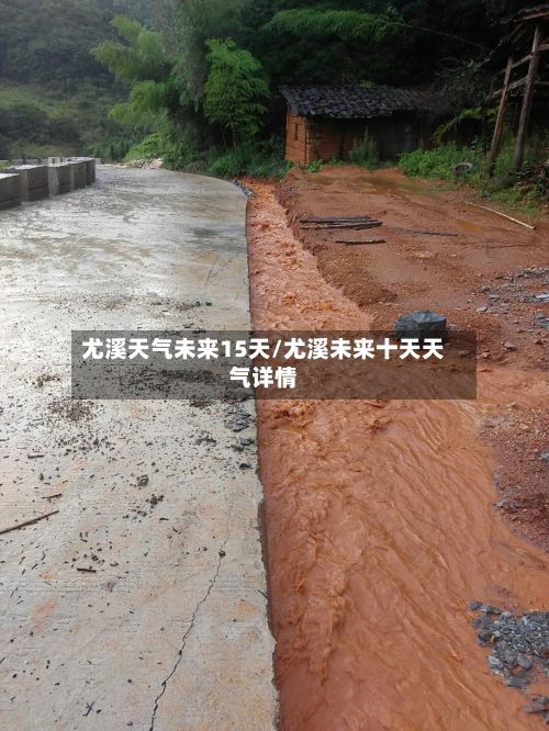 尤溪天气未来15天/尤溪未来十天天气详情-第2张图片