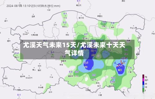 尤溪天气未来15天/尤溪未来十天天气详情