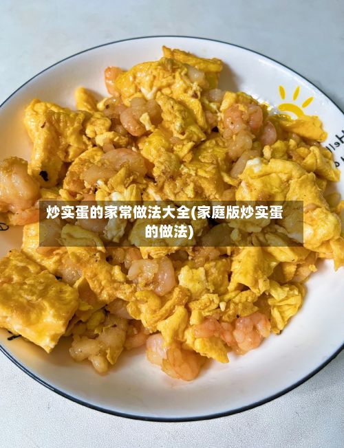 炒实蛋的家常做法大全(家庭版炒实蛋的做法)