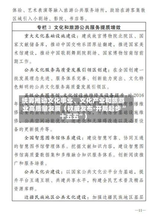 统筹推动文化事业、文化产业和旅游业高质量发展（权威发布·开局起步“十五五”）-第3张图片