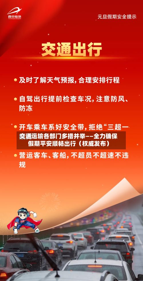 交通运输各部门多措并举——全力确保假期平安顺畅出行(权威发布)-第3张图片