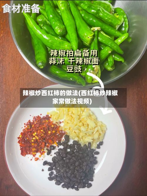 辣椒炒西红柿的做法(西红柿炒辣椒家常做法视频)-第3张图片