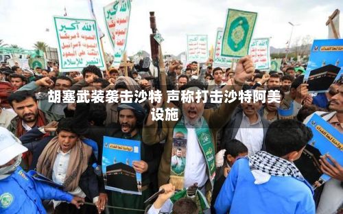 胡塞武装袭击沙特 声称打击沙特阿美设施
