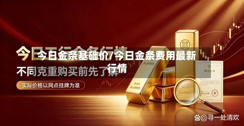 今日金条基础价/今日金条费用最新行情