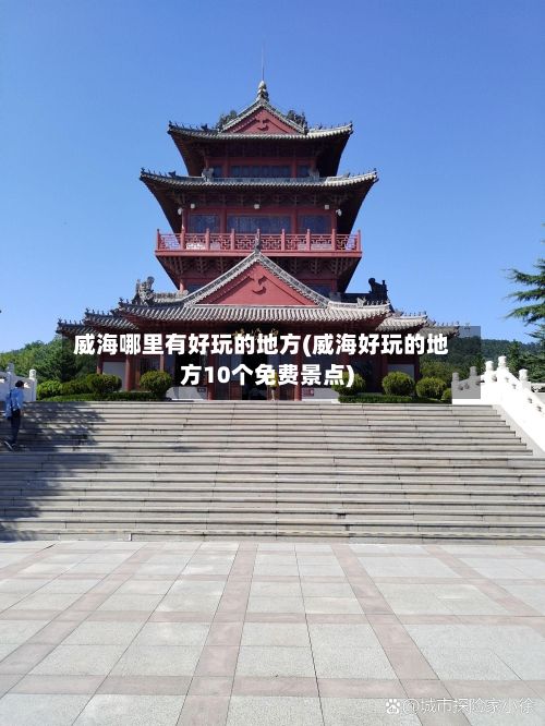 威海哪里有好玩的地方(威海好玩的地方10个免费景点)