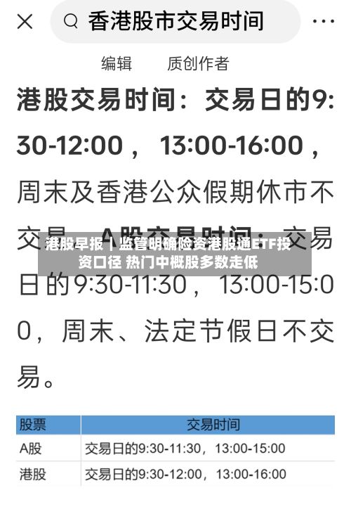 港股早报｜监管明确险资港股通ETF投资口径 热门中概股多数走低