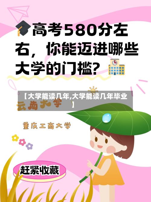 【大学能读几年,大学能读几年毕业】