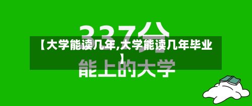 【大学能读几年,大学能读几年毕业】-第3张图片