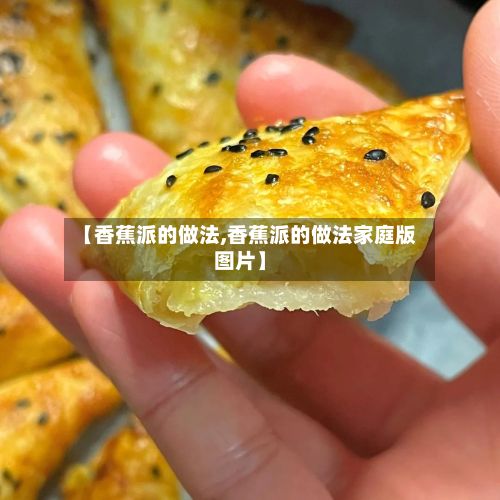 【香蕉派的做法,香蕉派的做法家庭版图片】