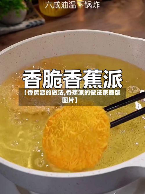 【香蕉派的做法,香蕉派的做法家庭版图片】-第3张图片