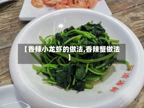 【香辣小龙虾的做法,香辣蟹做法】