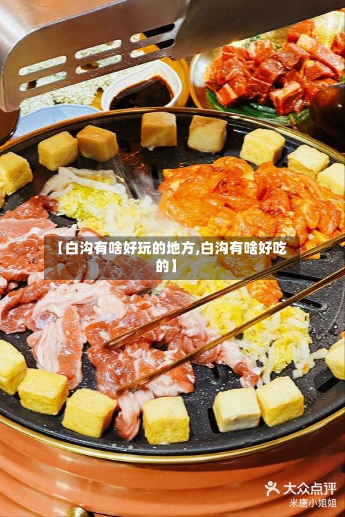 【白沟有啥好玩的地方,白沟有啥好吃的】
