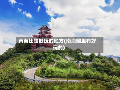 南海比较好玩的地方(南海哪里有好玩的)