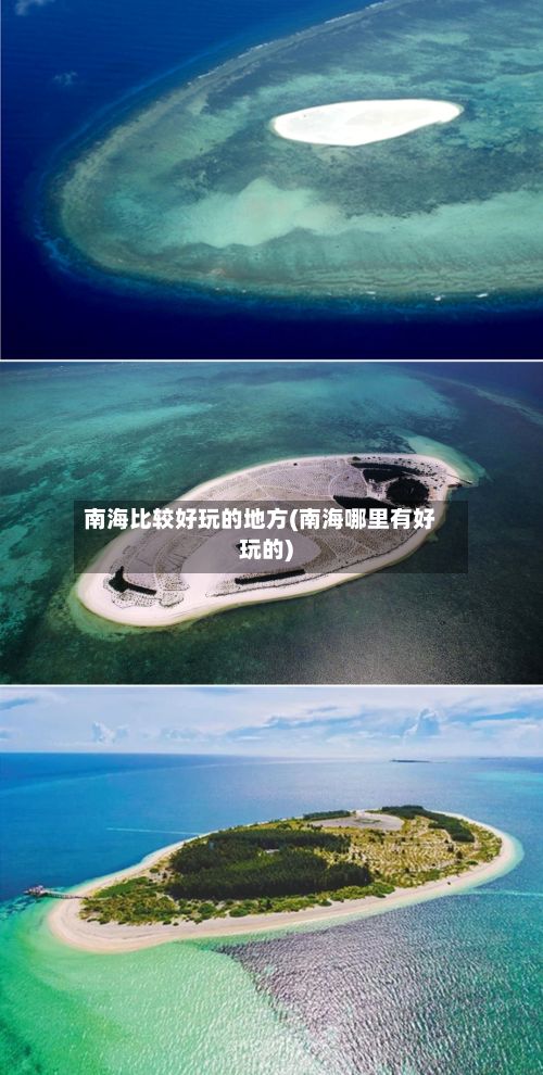 南海比较好玩的地方(南海哪里有好玩的)-第2张图片