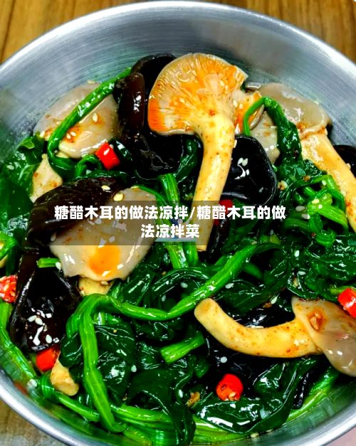 糖醋木耳的做法凉拌/糖醋木耳的做法凉拌菜