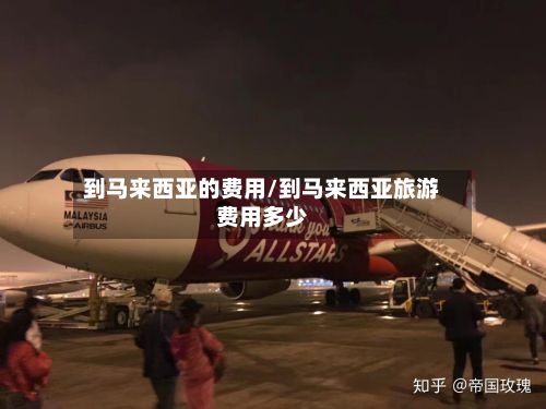 到马来西亚的费用/到马来西亚旅游费用多少