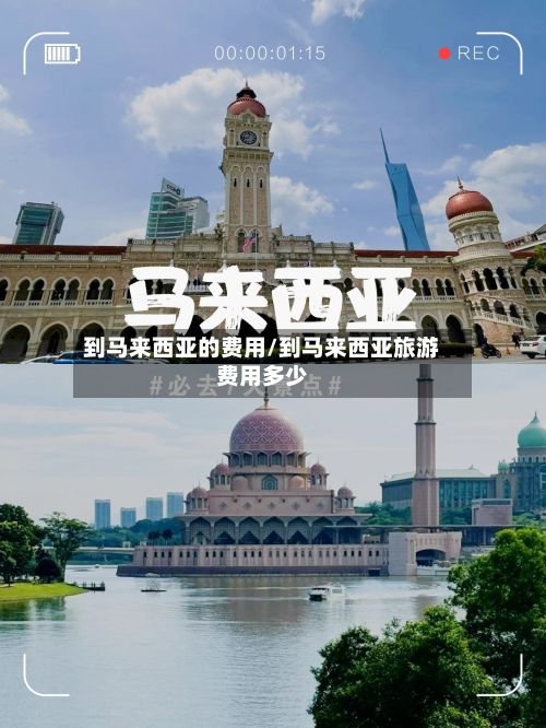 到马来西亚的费用/到马来西亚旅游费用多少-第2张图片